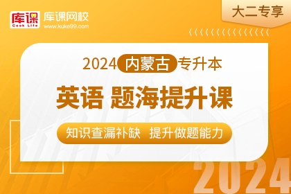 2024年内蒙古专升本题海提升课-英语•大二专享
