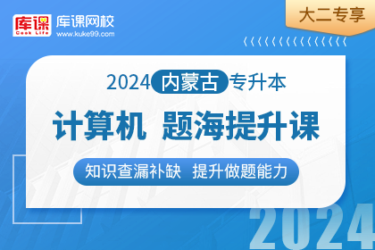 2024年内蒙古专升本题海提升课-计算机•大二专享