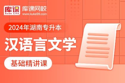 2024年湖南专升本基础精讲课-汉语言文学（预售赠送180天）