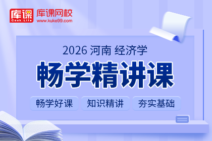 2026年河南专升本畅学精讲课-经济学| 大一专享（待更新）