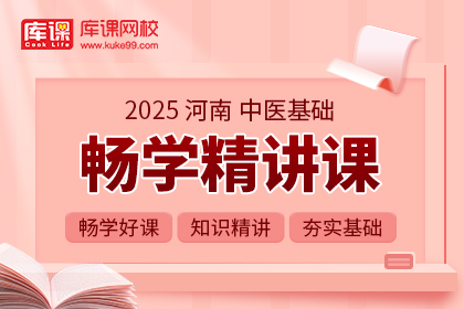 2025年河南专升本畅学精讲课-中医基础| 大二专享（待更新）