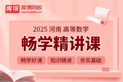 2025年河南专升本畅学精讲课-高等数学| 大二专享（待更新）