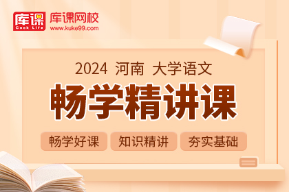 2024年河南专升本畅学精讲课-大学语文