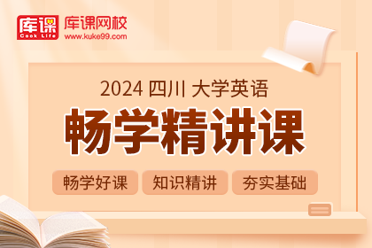 2024年四川专升本畅学精讲课-英语