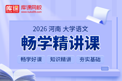 2026年河南专升本畅学精讲课-大学语文| 大一专享（待更新）
