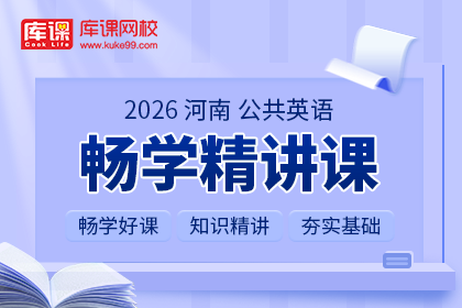 2026年河南专升本畅学精讲课-英语| 大一专享（待更新）