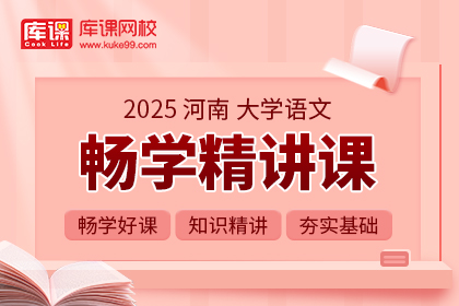 2025年河南专升本畅学精讲课-大学语文| 大二专享（待更新）