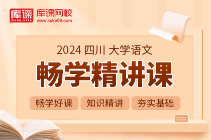 2024年四川专升本畅学精讲课-大学语文
