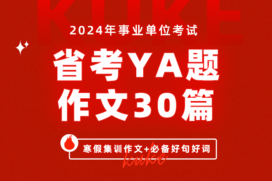 2024年事业单位省考【新版YA题作文30篇】