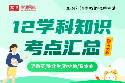 2024河南教师招聘12学科知识考点汇总（PDF资料）