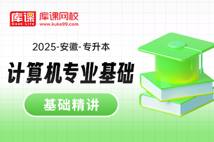 2025年安徽专升本基础精讲-计算机专业基础（待更新）