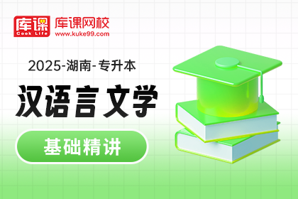 2025年湖南专升本基础精讲-汉语言文学（待更新）