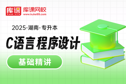 2025年湖南专升本基础精讲-C语言程序设计（待更新）