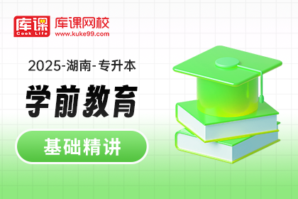 2025年湖南专升本基础精讲-学前教育（待更新）