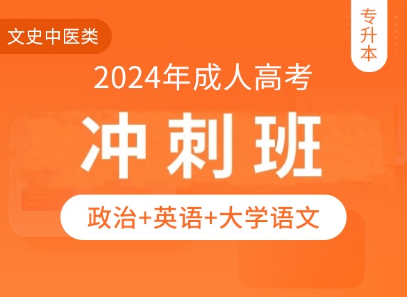【成人本科】2024成考专升本（文史中医类）冲刺班
