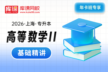 2026年上海专升本基础精讲-高等数学II（年卡班专享）（待更新）