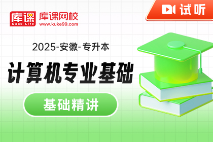 【试听课】2025年安徽专升本基础精讲-计算机专业基础