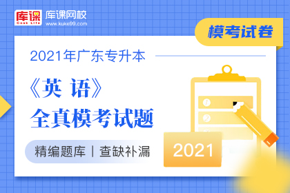 2021年广东专升本《英语》全真模拟考试题