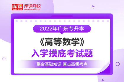 2022年广东专升本《高数》入学摸底考试题