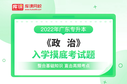 2022年广东专升本《政治》入学摸底考试题
