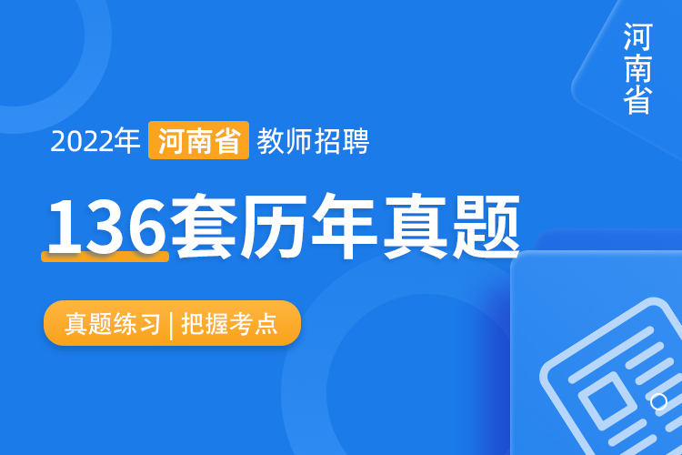 河南省教师招聘考试历年真题考场（136套）