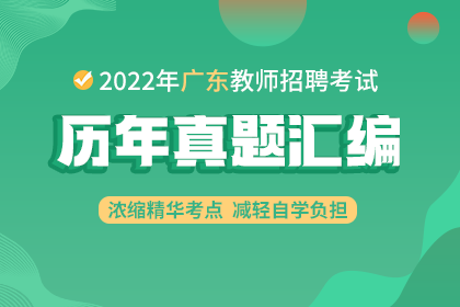 2022年廣東教師招聘歷年真題試卷