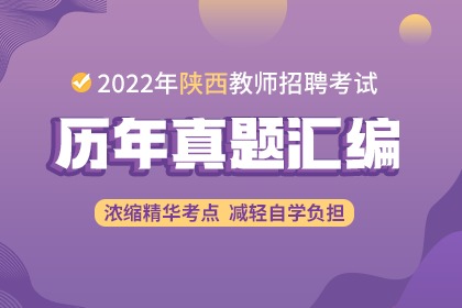 2022年陕西教师招聘历年真题试卷