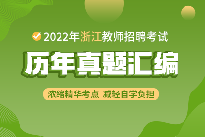 2022年浙江教師招聘歷年真題試卷