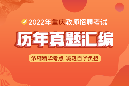 2022年重庆教师招聘历年真题试卷
