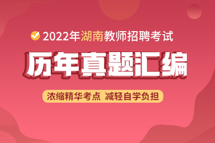 2022年湖南教师招聘历年真题试卷