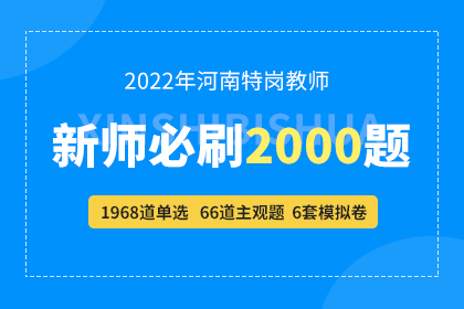 2022年河南特岗教师『新师必刷2000题』
