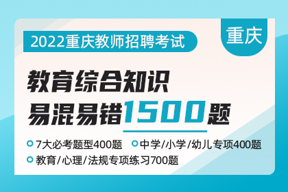 2022年重慶教師招聘中小幼『教綜易混易錯』必刷1500題