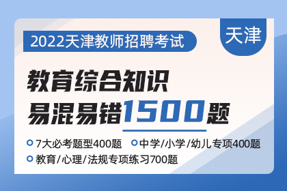 2023年天津教师招聘中小幼『教综易混易错』必刷1500题