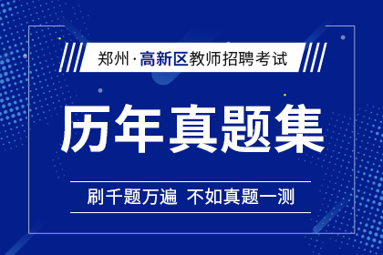 2012年-2021年河南省郑州市高新技术开发区教师招聘历年真题汇总
