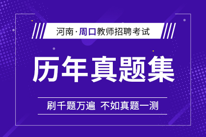 2014年-2020年河南省周口市教师招聘历年真题汇总