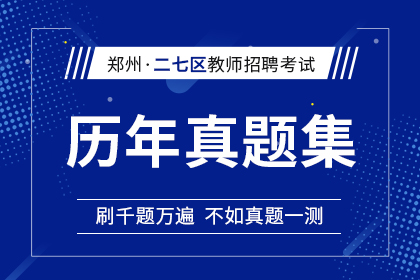 2012年-2021年河南省郑州市二七区教师招聘历年真题汇总