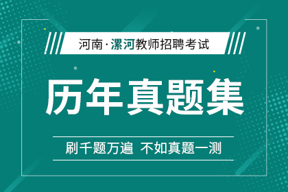 2017年-2021年河南省漯河市教师招聘历年真题汇总