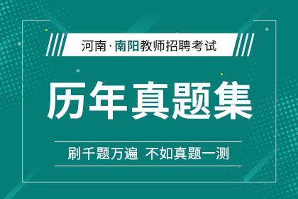 2014年-2021年河南省南阳市教师招聘历年真题汇总