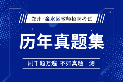 2017年-2021年河南省郑州市金水区教师招聘历年真题汇总