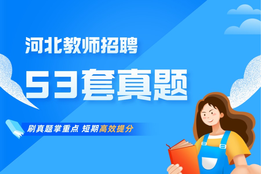 2015~2022年河北省教師招聘考試歷年真題