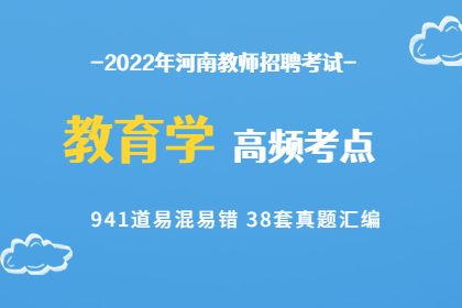 2022年河南教师招聘教育学高频考点真题汇总
