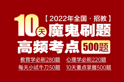 2022年教师招聘【10天魔鬼刷题】高频考点500题