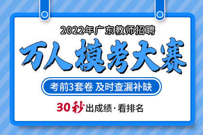 2022年广东教师招聘万人模考大赛测试卷
