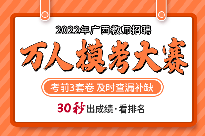 2022年广西教师招聘万人模考大赛测试卷