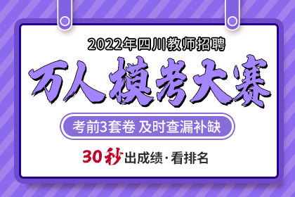 2022年四川教师招聘万人模考大赛测试卷