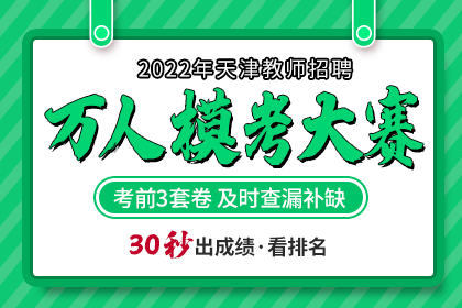 2022年天津教师招聘万人模考大赛测试卷