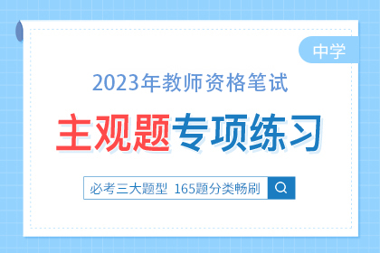 2023年教师资格考前必刷1100题【中学-主观题】