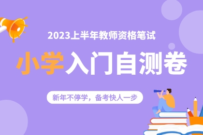 【小学】2023上半年教师资格笔试入门自测卷