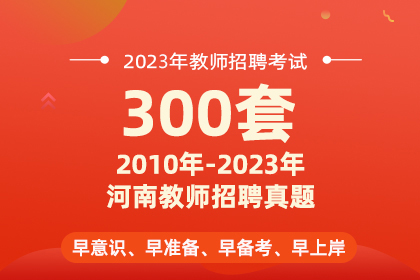 2010-2023年河南教师招聘真题【300套】