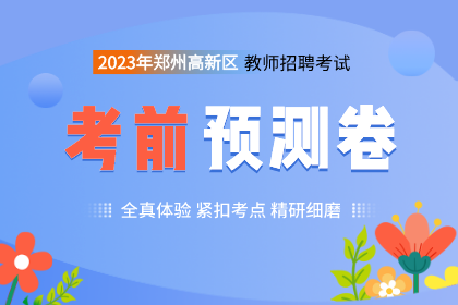 2023年河南郑州高新区教师招聘考前密Ya卷